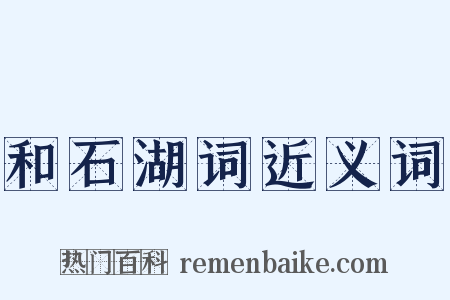 和石湖词近义词是什么意思的图片